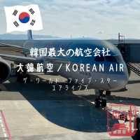 【韓国搭乗記】航空会社評価で実質最高に認定された韓国最大の航空会社「大韓航空／Korean Air」