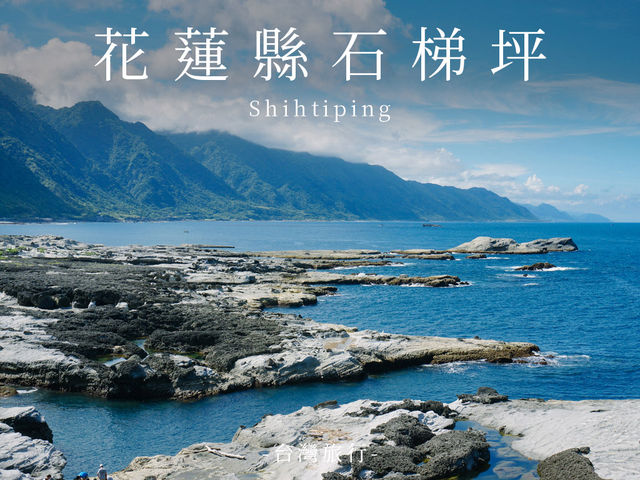 花蓮周邊景點｜石梯坪