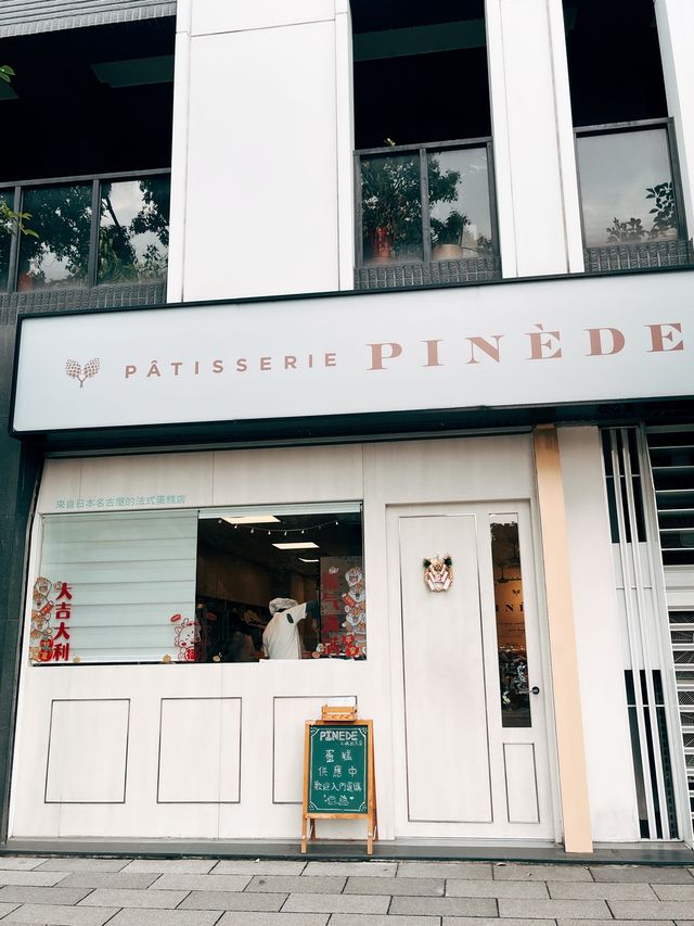 🍰新北三峽美食探店👣 PINEDE彼內朵 三峽北大店