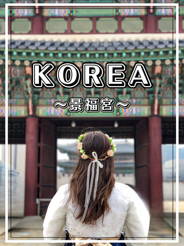 【韓国】景福宮 チマチョゴリを着て入場無料に