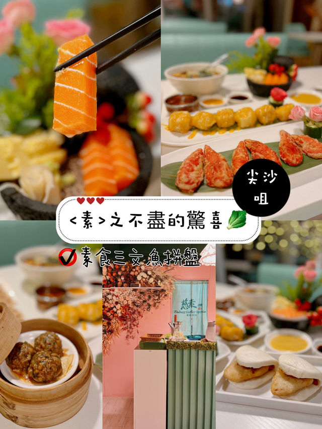 <素>之不盡的驚喜🥬