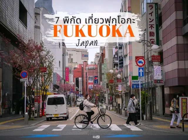 แบกเป้ ลากเป๋า พาเที่ยว 7 พิกัด ฟุกุโอกะ