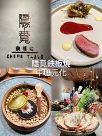 「隱覓鉄板燒 Chef’s Table 中壢元化店」- 高性價比鐵板燒，海鮮和牛排美味推薦