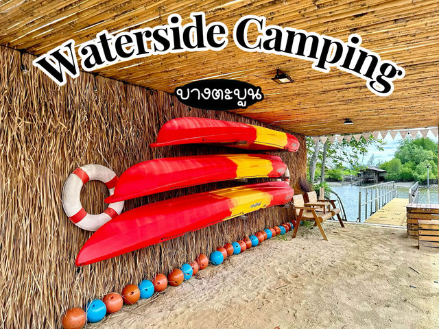 Waterside Camping บางตะบูน 🏕️🛶🌴