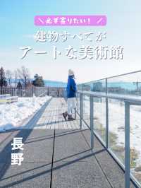 【長野】建物すべてがアートな美術館🎨