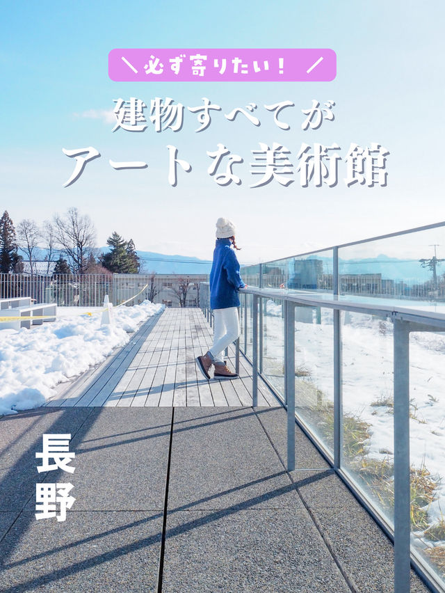 【長野】建物すべてがアートな美術館🎨