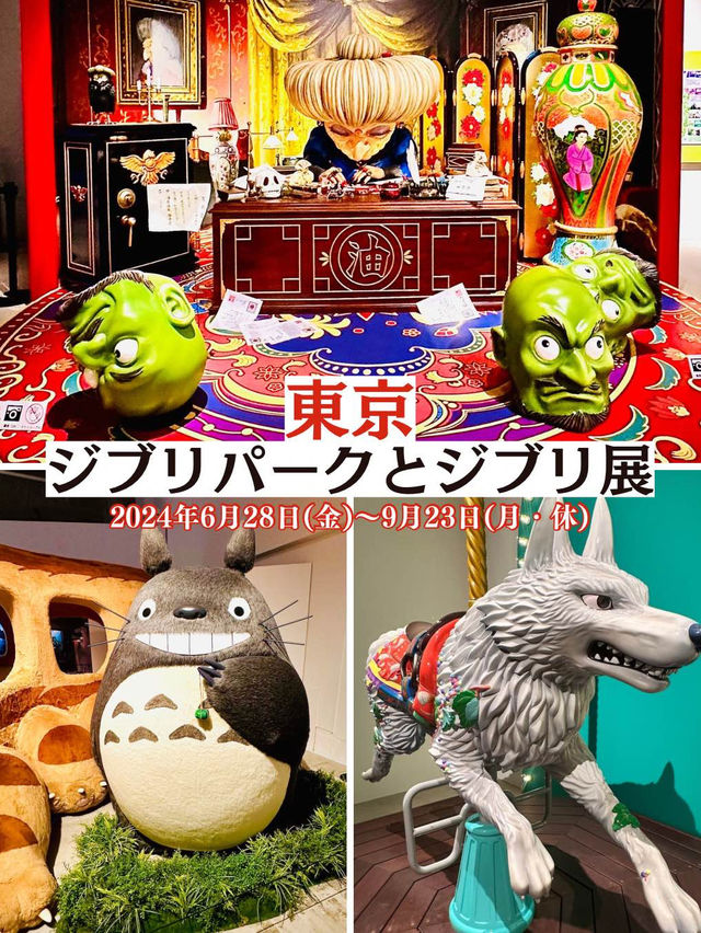 【東京展】期間限定‼️ジブリがやってきた‼️
