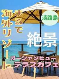 【兵庫】淡路で海と映え写真が撮れるカフェ「幸せのパンケーキ 淡路島テラス」