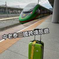 中老泰三國跨境旅遊(上)~中國老撾闖關攻略