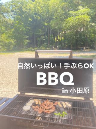 【小田原】いこいの森BBQ