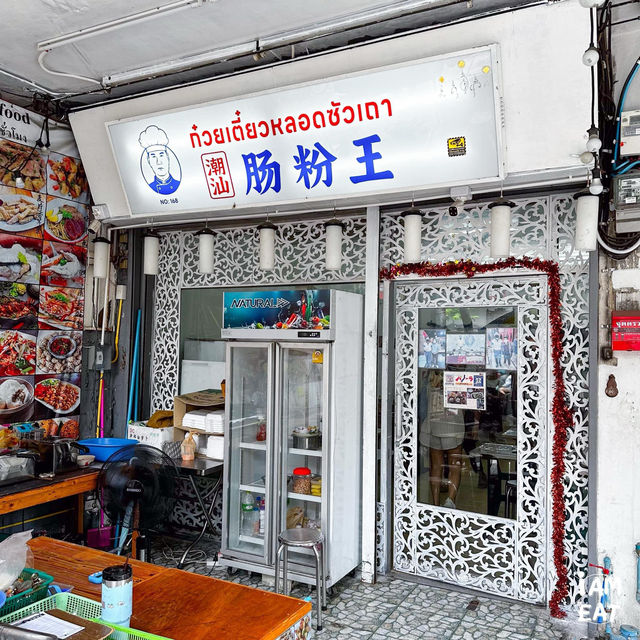 ก๋วยเตี๋ยวหลอดซัวเถา ทำสดใหม่นึ่งกันสดๆร้อนๆ 