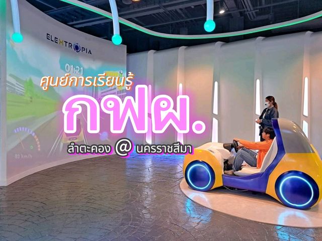 กฟผ.ลำตะคอง เที่ยวสนุก ได้ความรู้เรื่องพลังงาน