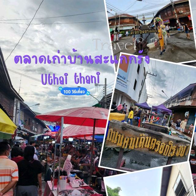 ถนนคนเดินตรอกโรงยา บ้านสะแกกรัง 