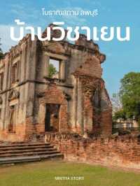 ตามรอยออเจ้า บ้านของเจ้าพระยาวิชเยนทร์ ลพบุรี