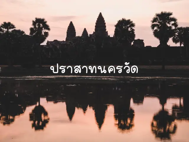 吳哥窟，一生必去