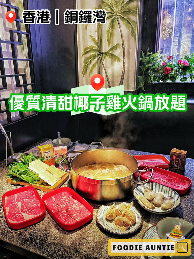 👽 食神大媽《銅鑼灣｜誠意經營好味椰子雞火鍋放題》