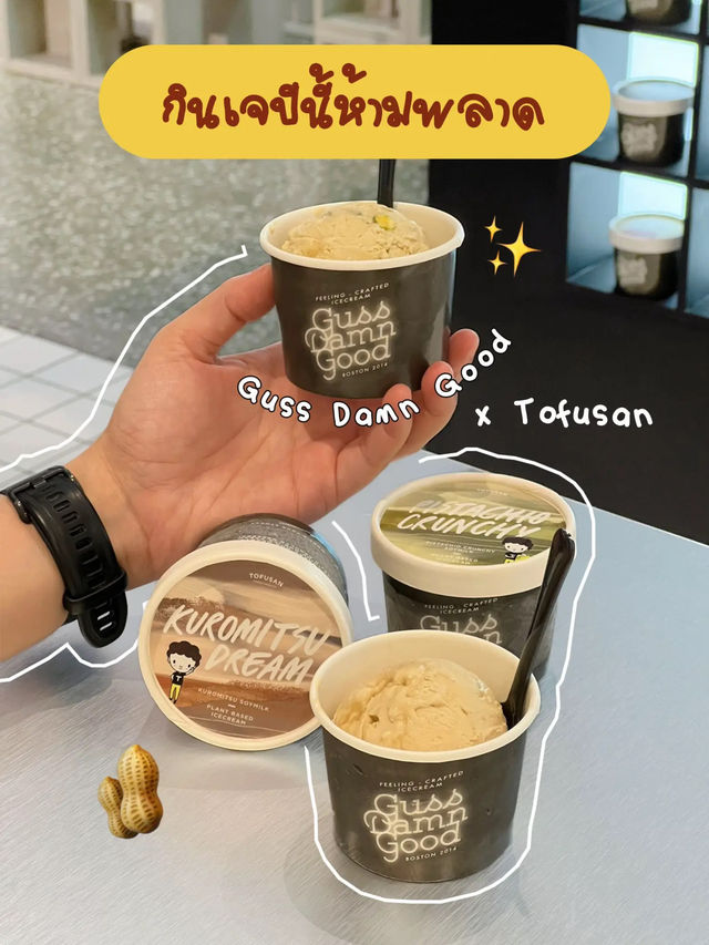 ไอศกรีม ✨ รสใหม่ร้านดัง 🥜🥛ถูกใจสายเจ