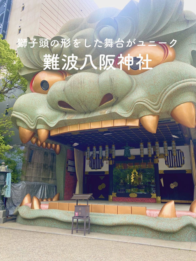 【獅子頭の形をした舞台がユニーク🦁難波八阪神社⛩️】