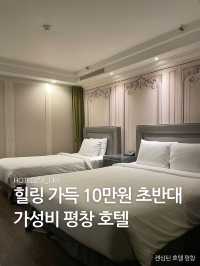 힐링 가득한 10만원 초반대 평창 호텔🏨