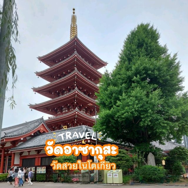 ชมวัดสวยในโตเกียว วัดอาซากุสะ 