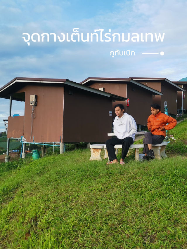 ⛺️จุดกางเต็นท์ไร่กมลเทพ พิชิตหมอก😶‍🌫️