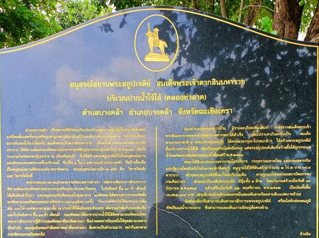 สถูปพระเจ้าตากสิน จ.ฉะเชิงเทรา