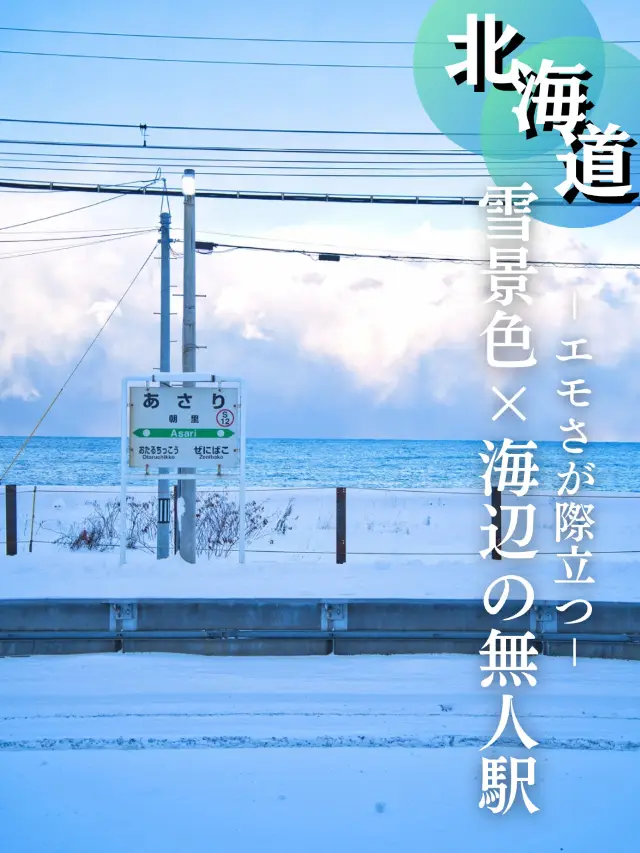 【北海道】保證能拍出超有氛圍感照片的海邊極寒車站介紹