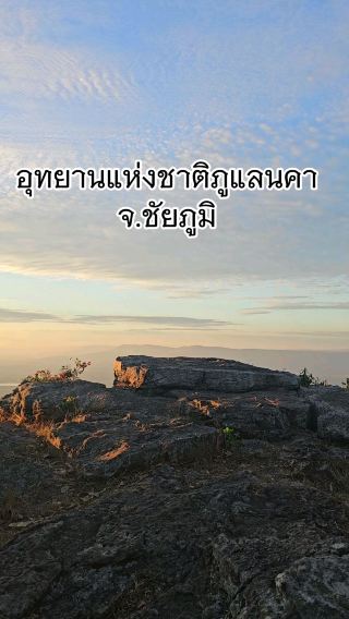 อุทยานแห่งชาติภูแลนคา