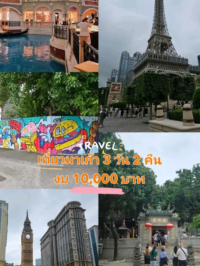 去澳門旅遊3天2夜,預算10000泰銖。