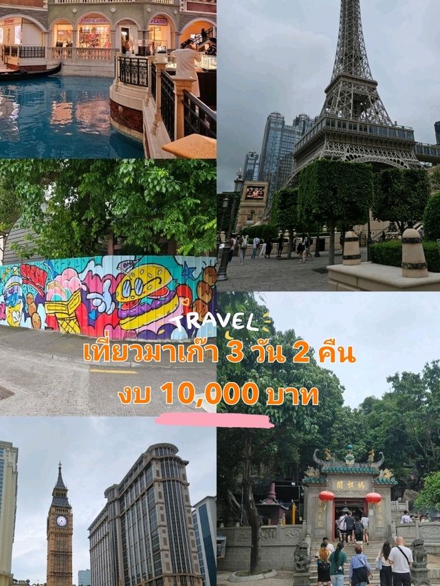 เที่ยวมาเก๊า 3 วัน 2 คืนด้วยงบ 10,000 บาท