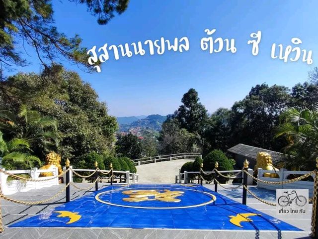 สถานที่เพื่อรำลึกบุคคลสำคัญ ของหมู่บ้านสันติคีรี