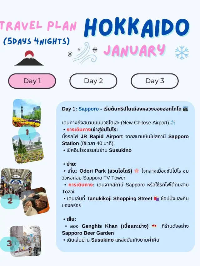 แจกแพลนเที่ยวฮอกไกโด (Hokkaido) 5 วัน 4 คืน! 🇯🇵❄️