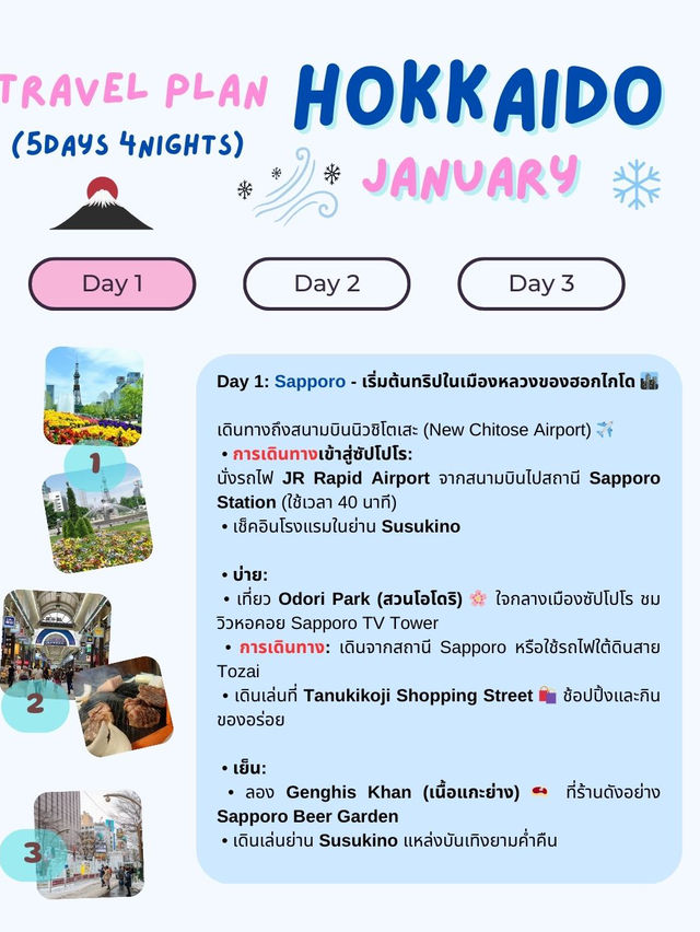 แจกแพลนเที่ยวฮอกไกโด (Hokkaido) 5 วัน 4 คืน! 🇯🇵❄️