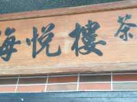 ร้านน้ำชาจิ่วเฟิ่นทีเฮ้าส์ ไต้หวัน