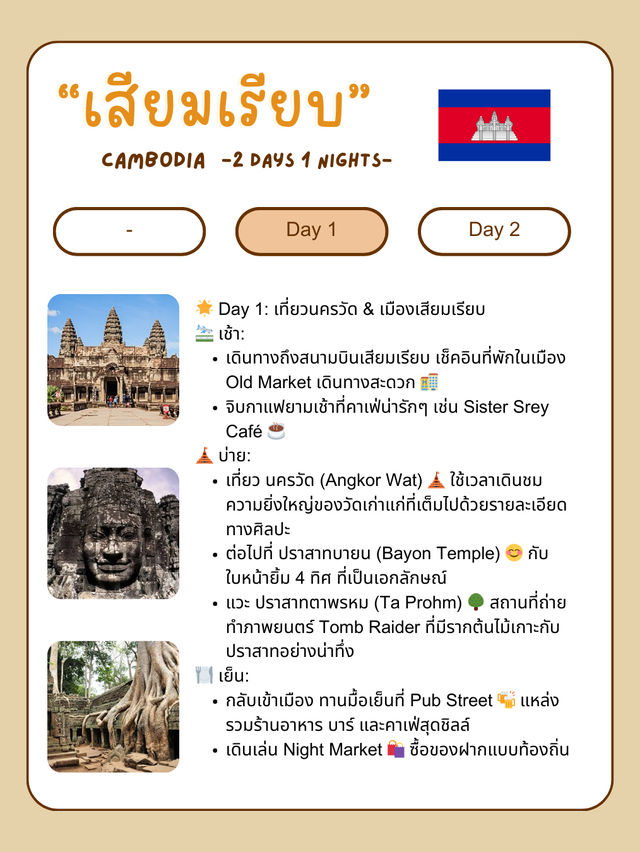 🌄 แจกแพลนเที่ยวเสียมเรียบ 🇰🇭 2 วัน 1 คืน แบบชิล