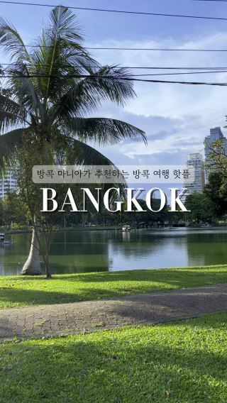 방콕 여행 코스 추천 드려요🇹🇭