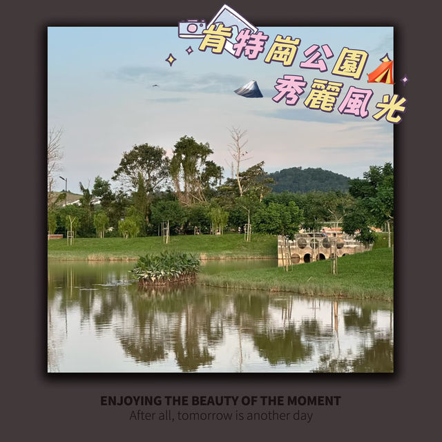 ～走進自然的懷抱～肯特崗公園～
