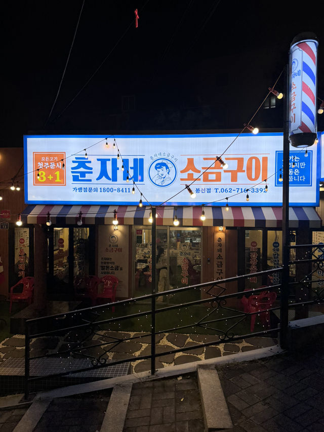 광주 숯불 인생고기맛집, 춘자네소금구이 봉선점