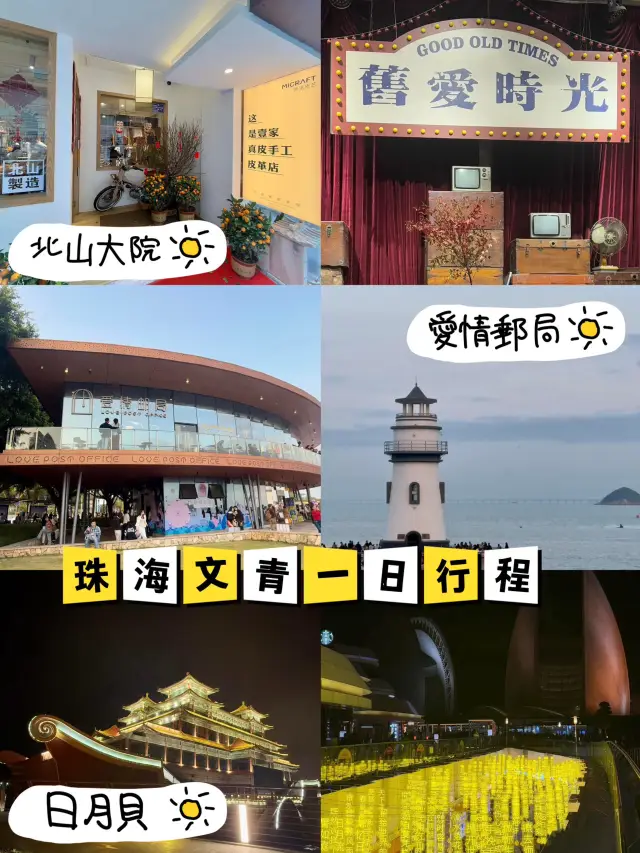 珠海行程懶人包😍一日打卡景點推介😆情侶👫必到