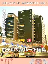 【徳島県】徳島駅から最高立地のホテル