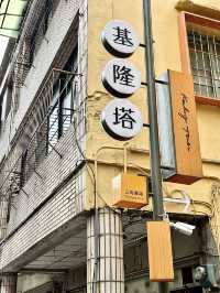 基隆新地標！登上「基隆塔」，俯瞰壯麗海景與郵輪風光
