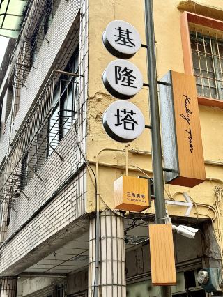 基隆新地標！登上「基隆塔」，俯瞰壯麗海景與郵輪風光