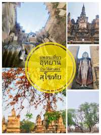 แพลนเที่ยวอุทยานประวัติศาสตร์สุโขทัย