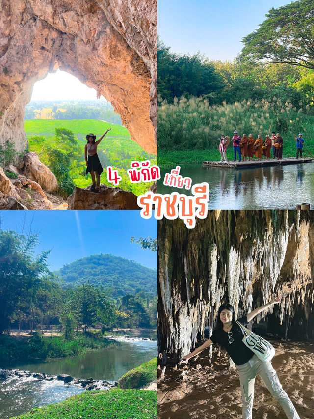 4 พิกัดเที่ยวราชบุรี 🌥️