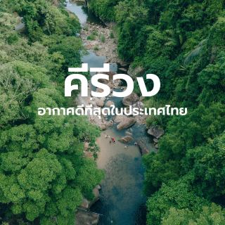 Rest your body and mind at Kiriwong Village ⛰️