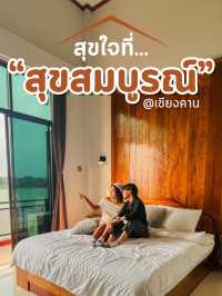 สุขสมบูรณ์ เชียงคาน...🌱