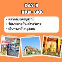 แจก แพลนเที่ยว น่าน  3 วัน 2 คืน 🇹🇭