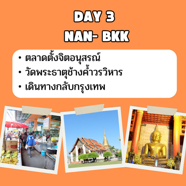 แจก แพลนเที่ยว น่าน  3 วัน 2 คืน 🇹🇭