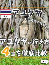 【タイ】アユタヤの行き方4選を徹底比較✨
