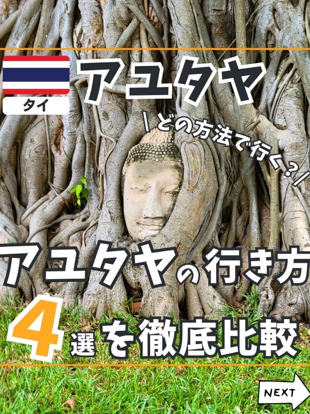 【タイ】アユタヤの行き方4選を徹底比較✨